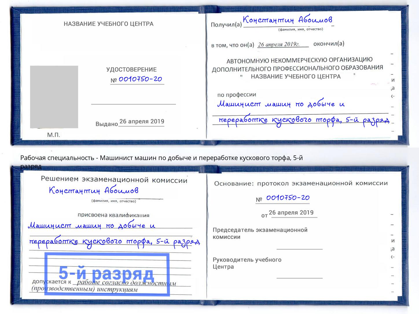 корочка 5-й разряд Машинист машин по добыче и переработке кускового торфа Чита