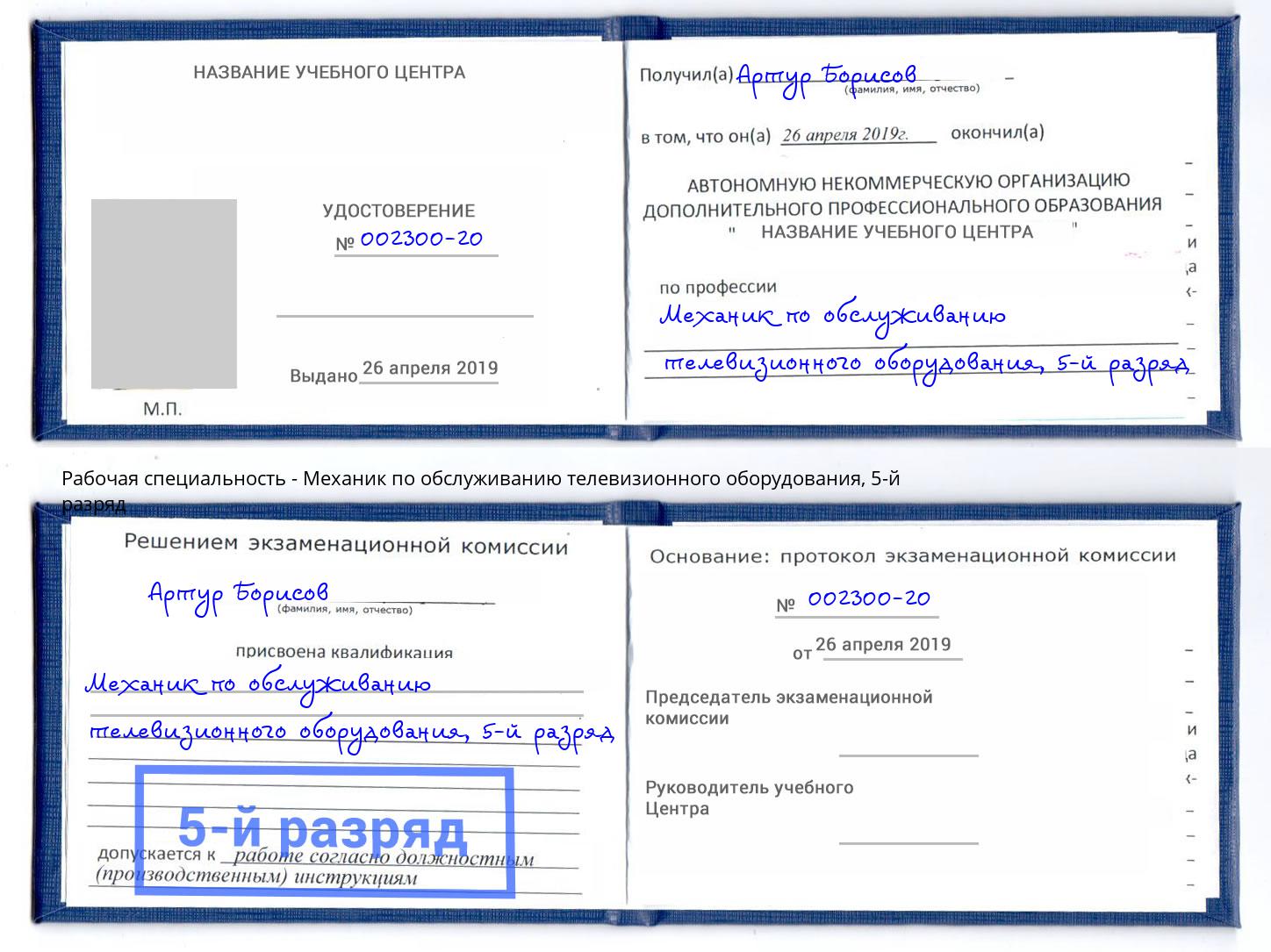 корочка 5-й разряд Механик по обслуживанию телевизионного оборудования Чита