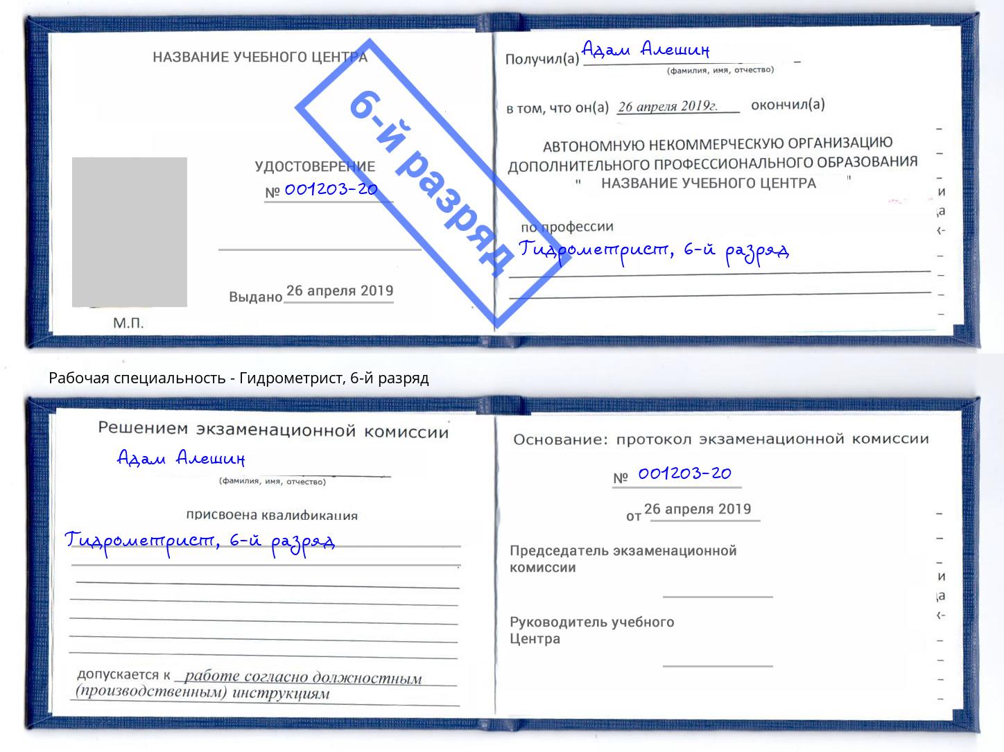 корочка 6-й разряд Гидрометрист Чита