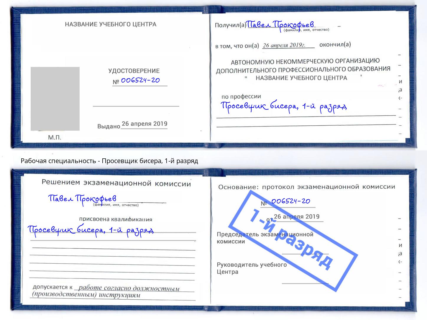 корочка 1-й разряд Просевщик бисера Чита
