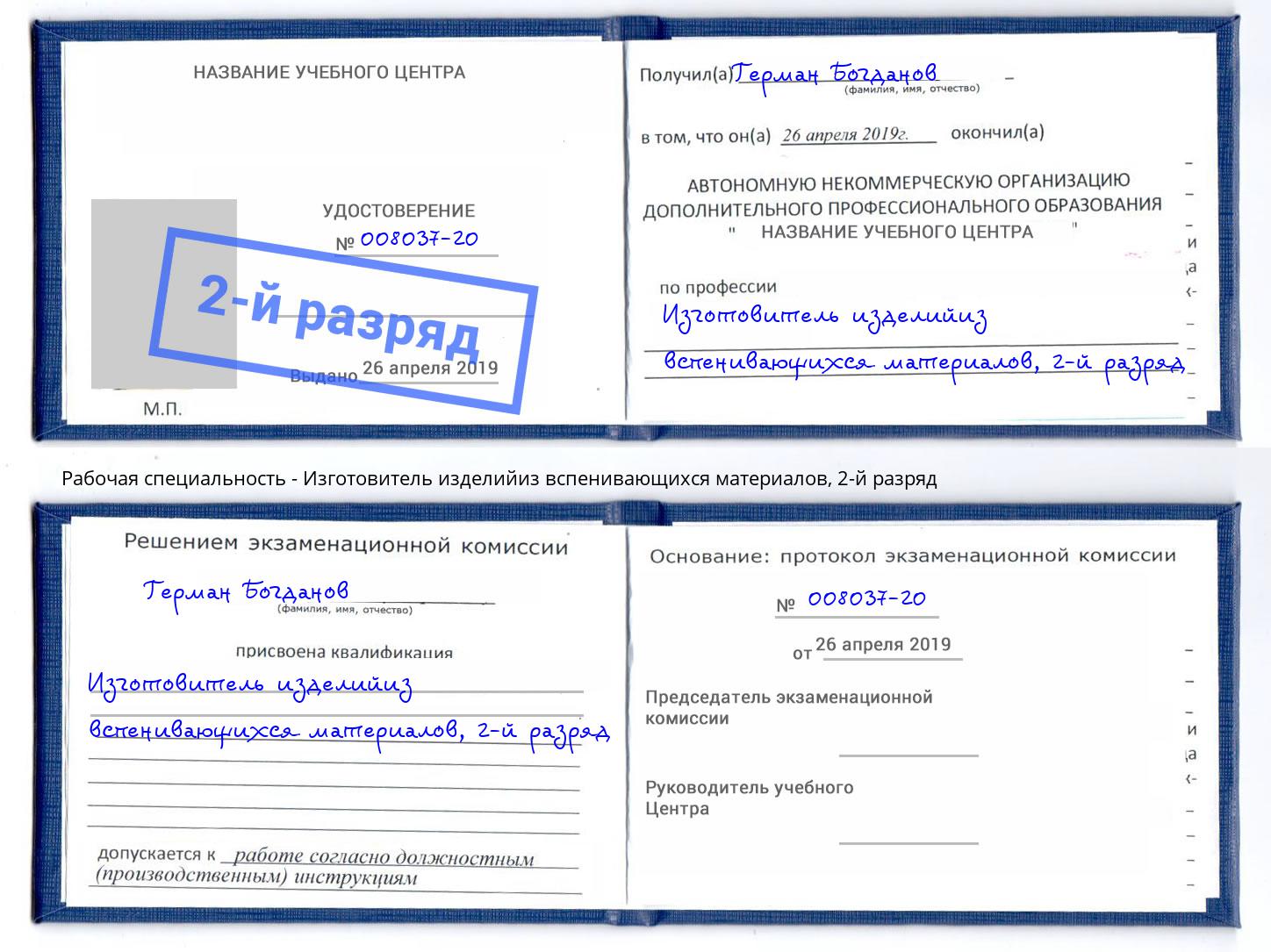 корочка 2-й разряд Изготовитель изделийиз вспенивающихся материалов Чита