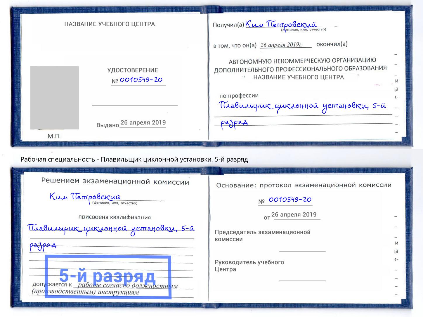корочка 5-й разряд Плавильщик циклонной установки Чита