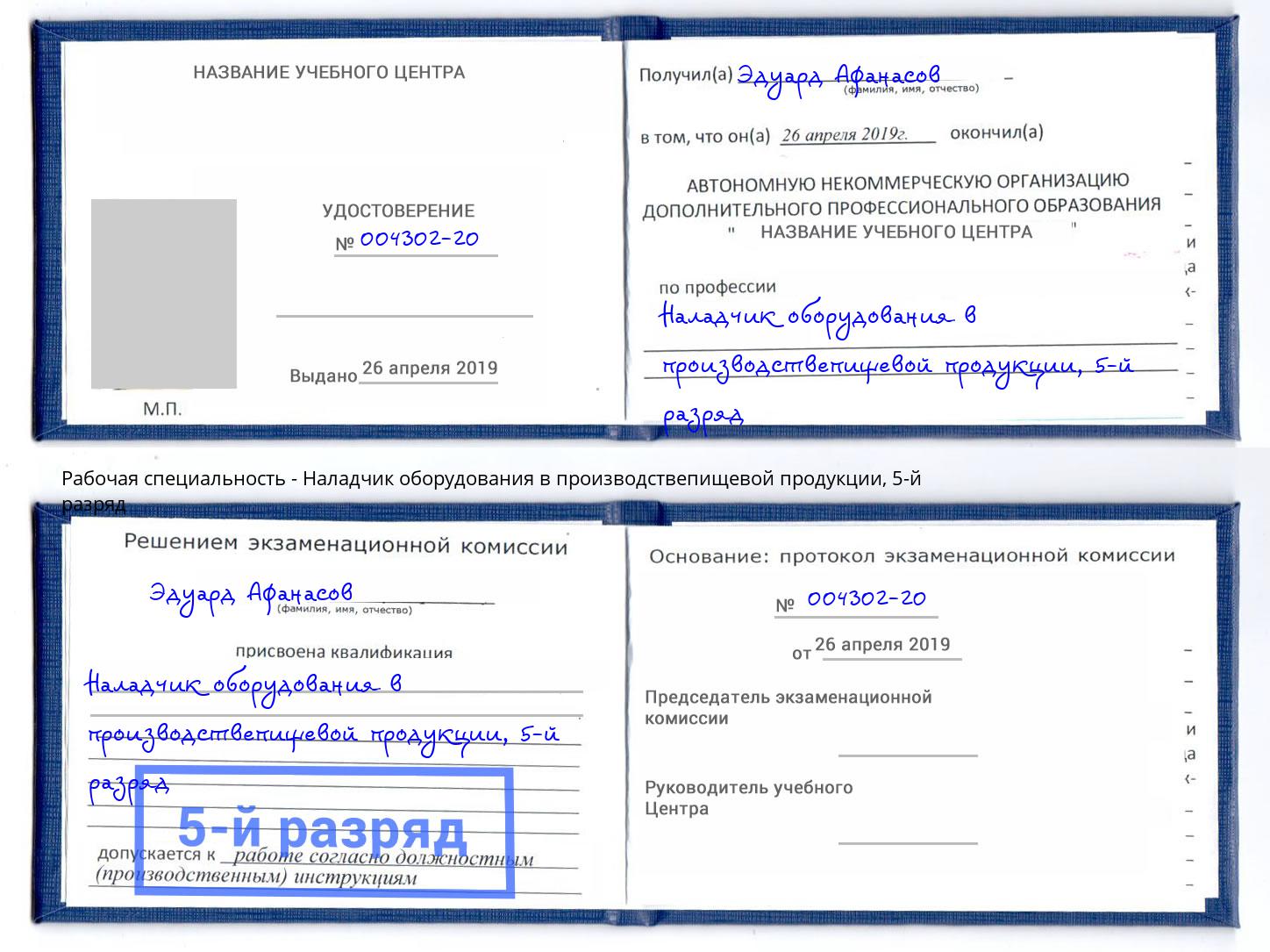корочка 5-й разряд Наладчик оборудования в производствепищевой продукции Чита