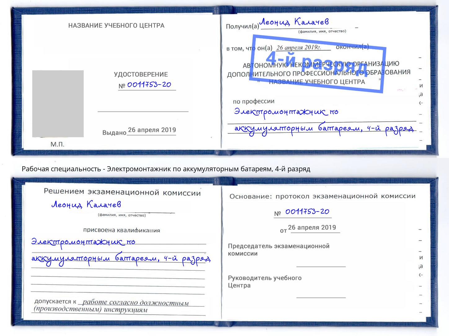 корочка 4-й разряд Электромонтажник по аккумуляторным батареям Чита