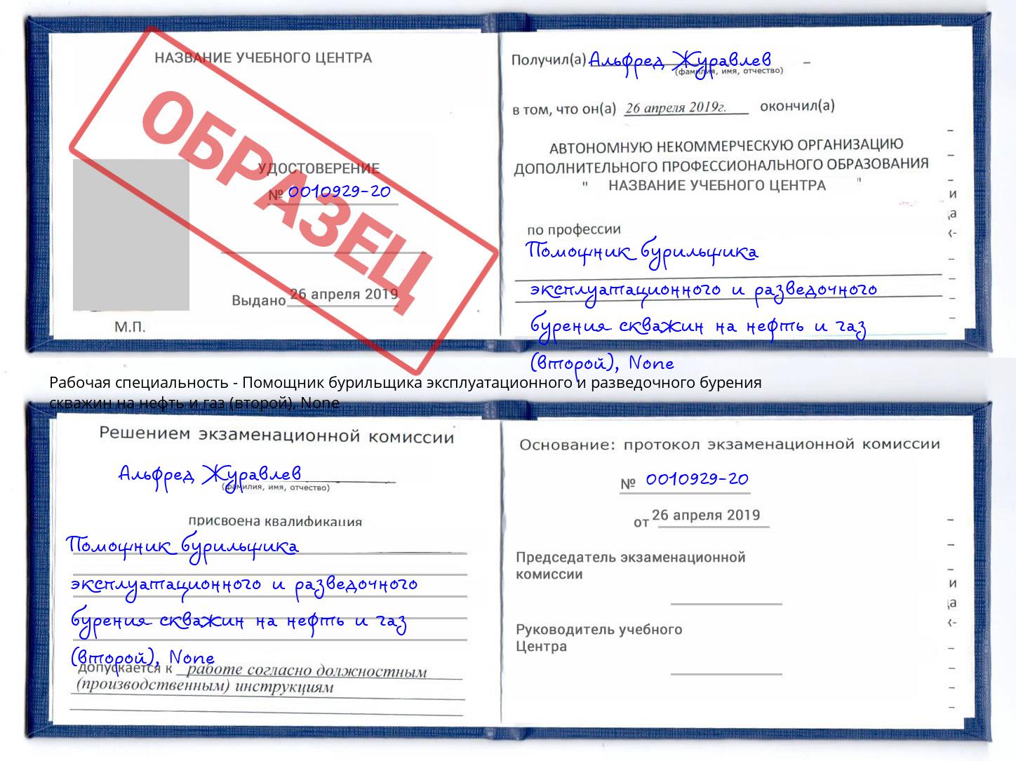 корочка None Помощник бурильщика эксплуатационного и разведочного бурения скважин на нефть и газ (второй) Чита