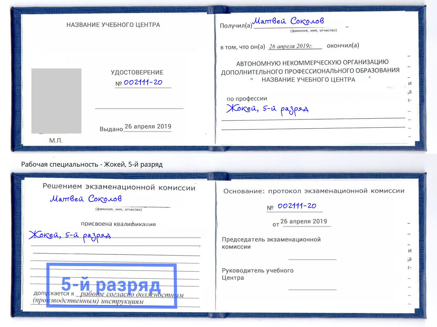 корочка 5-й разряд Жокей Чита