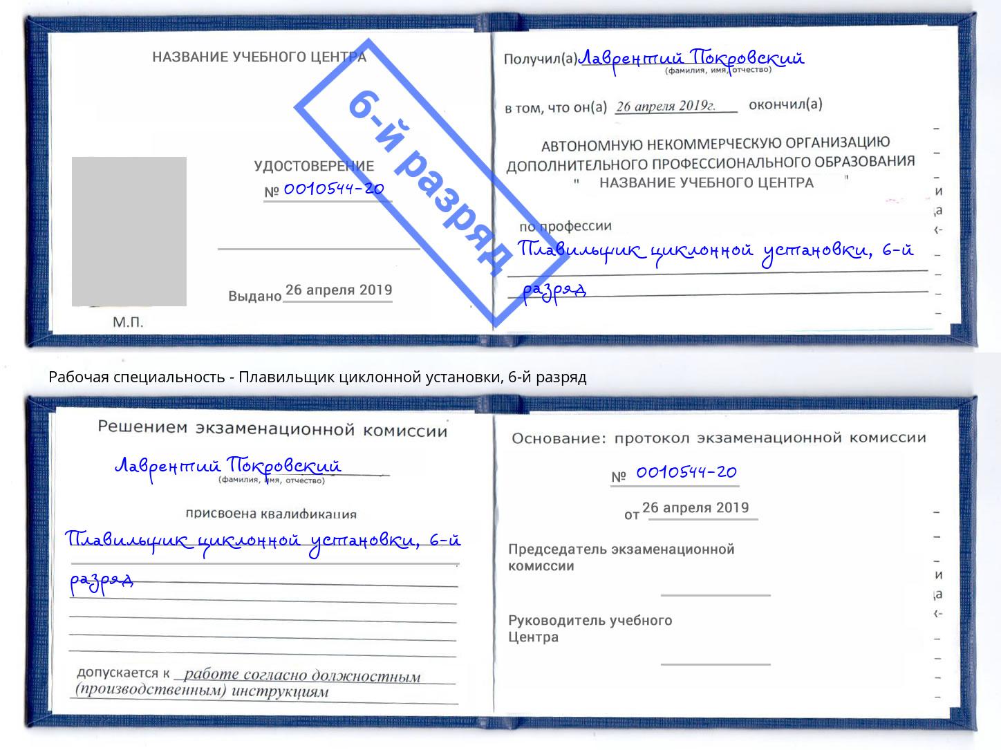 корочка 6-й разряд Плавильщик циклонной установки Чита