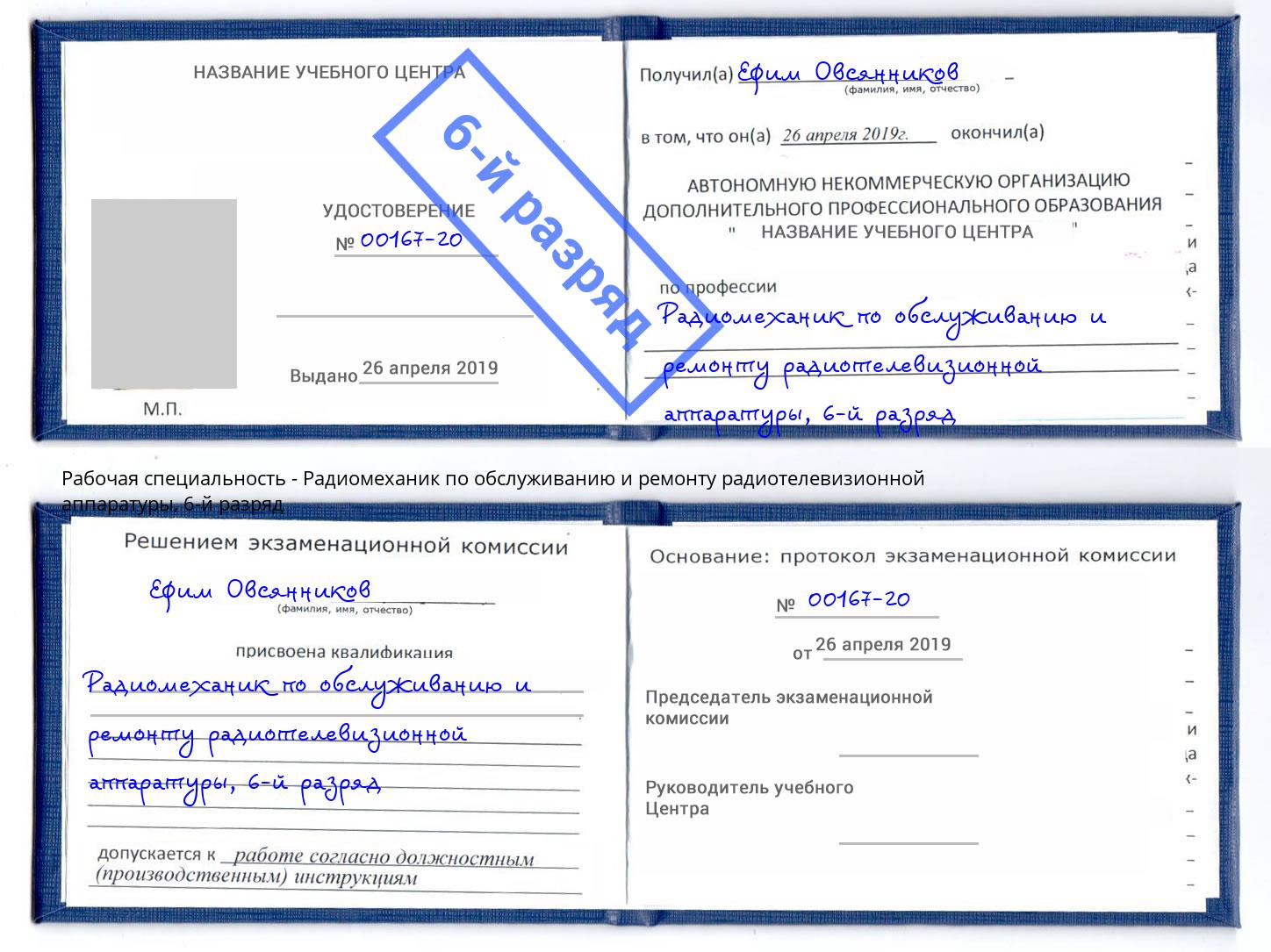 корочка 6-й разряд Радиомеханик по обслуживанию и ремонту радиотелевизионной аппаратуры Чита