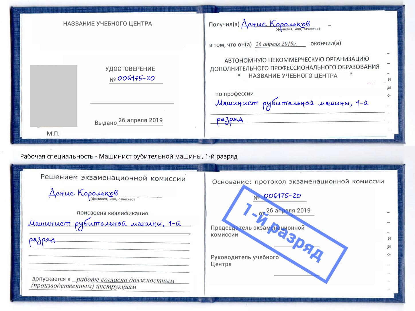 корочка 1-й разряд Машинист рубительной машины Чита