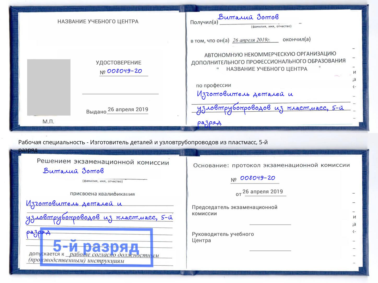 корочка 5-й разряд Изготовитель деталей и узловтрубопроводов из пластмасс Чита