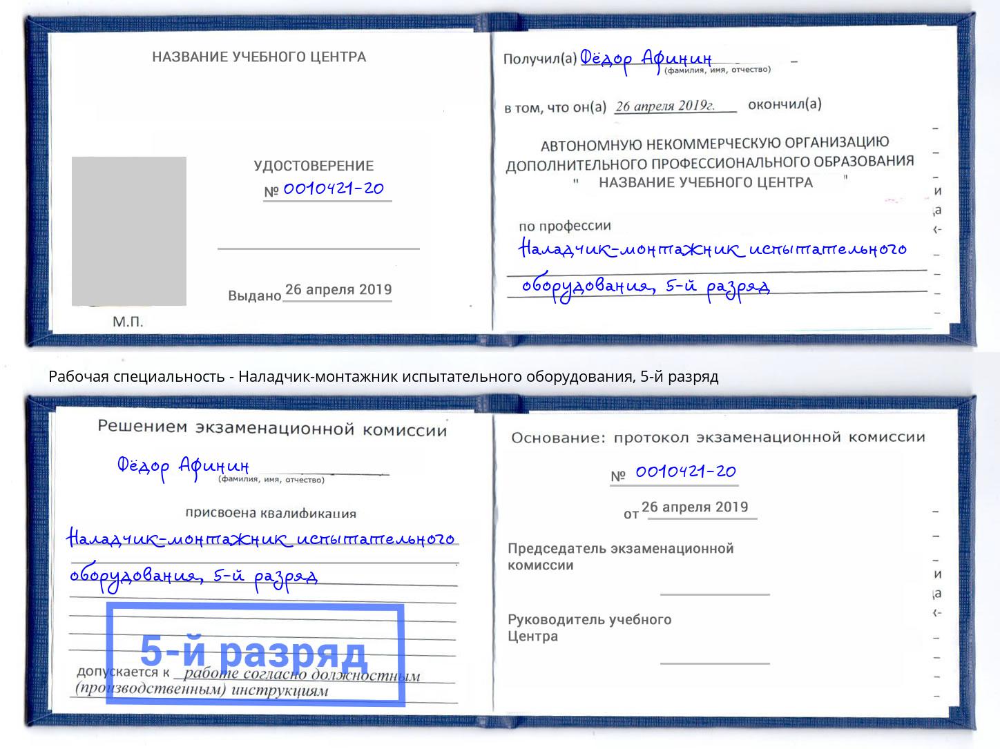 корочка 5-й разряд Наладчик-монтажник испытательного оборудования Чита