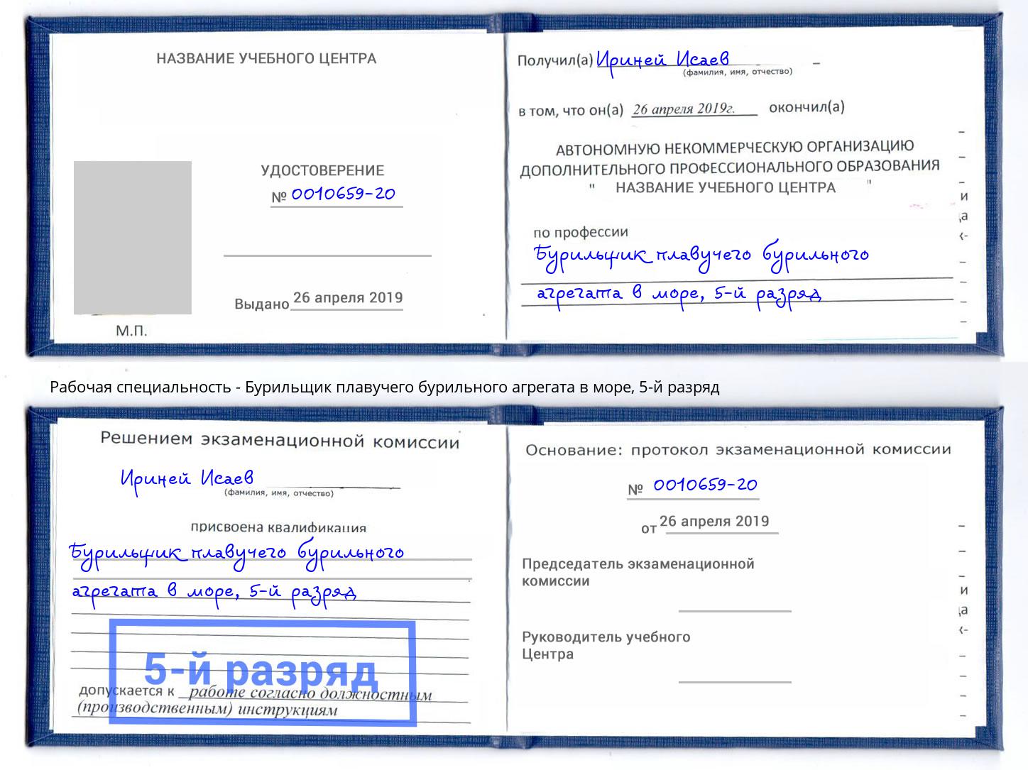 корочка 5-й разряд Бурильщик плавучего бурильного агрегата в море Чита