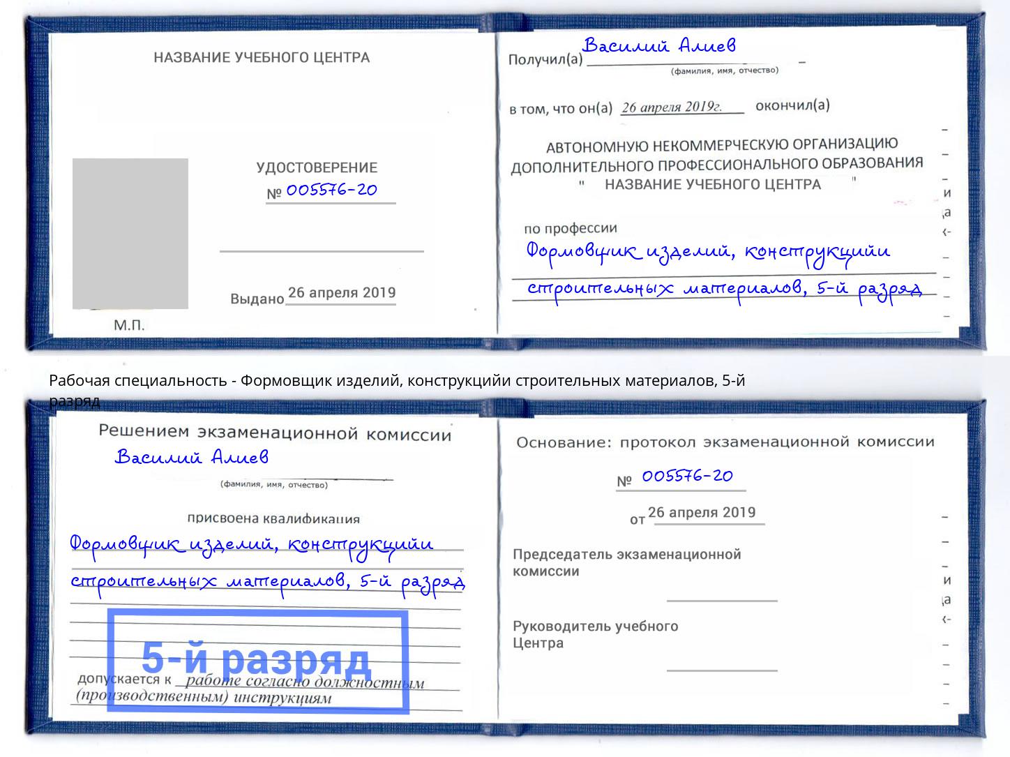 корочка 5-й разряд Формовщик изделий, конструкцийи строительных материалов Чита