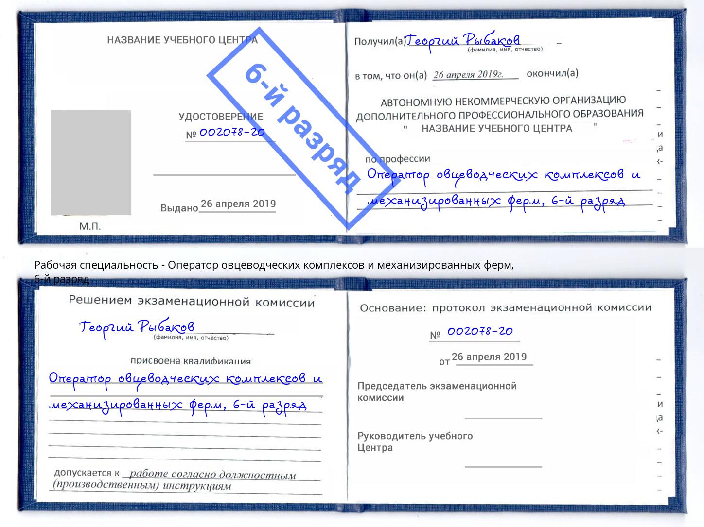 корочка 6-й разряд Оператор овцеводческих комплексов и механизированных ферм Чита