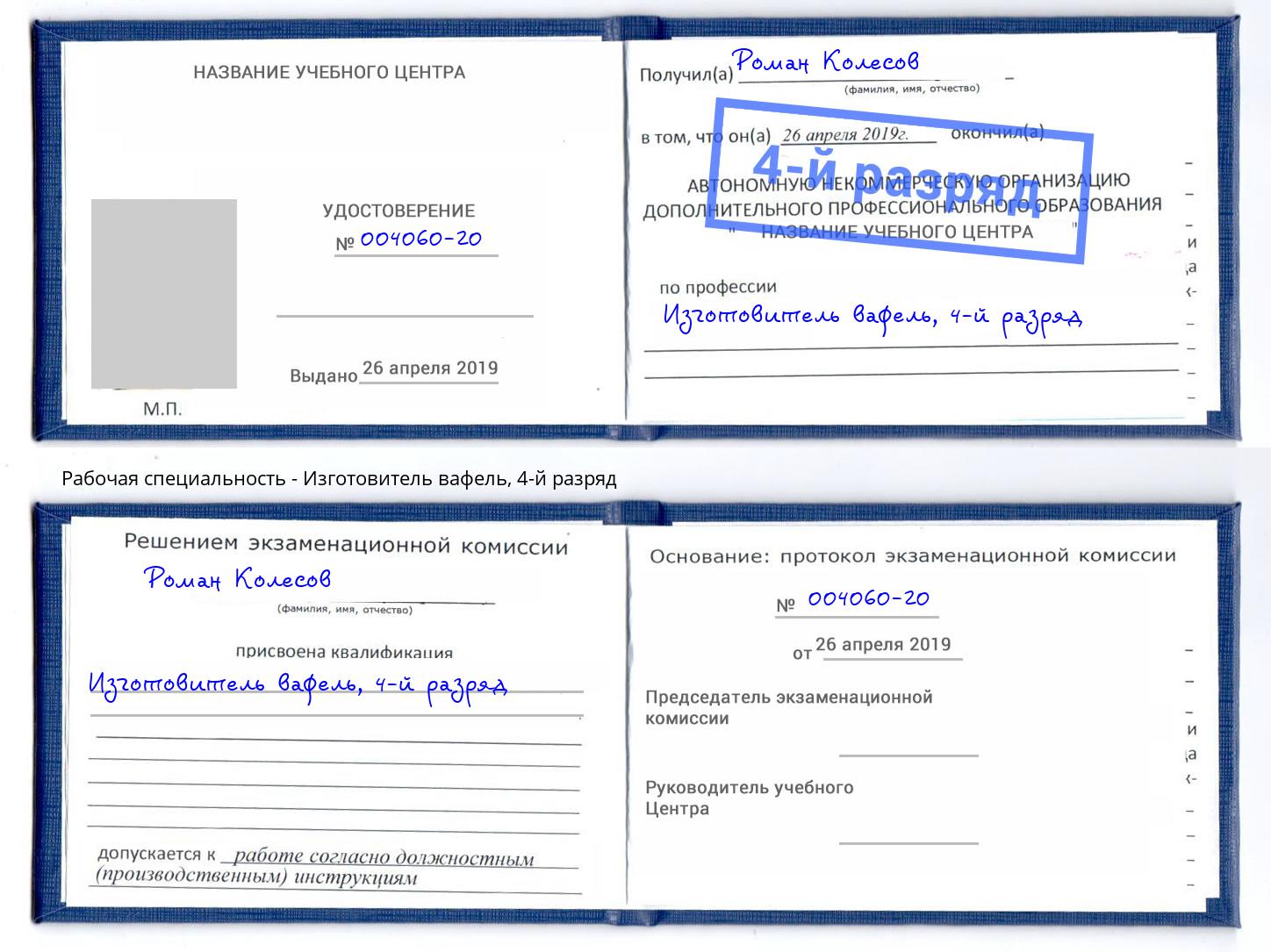 корочка 4-й разряд Изготовитель вафель Чита