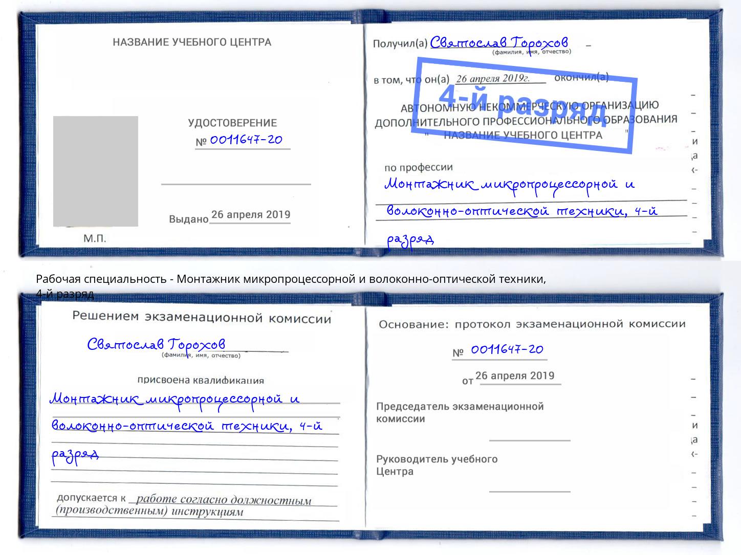 корочка 4-й разряд Монтажник микропроцессорной и волоконно-оптической техники Чита