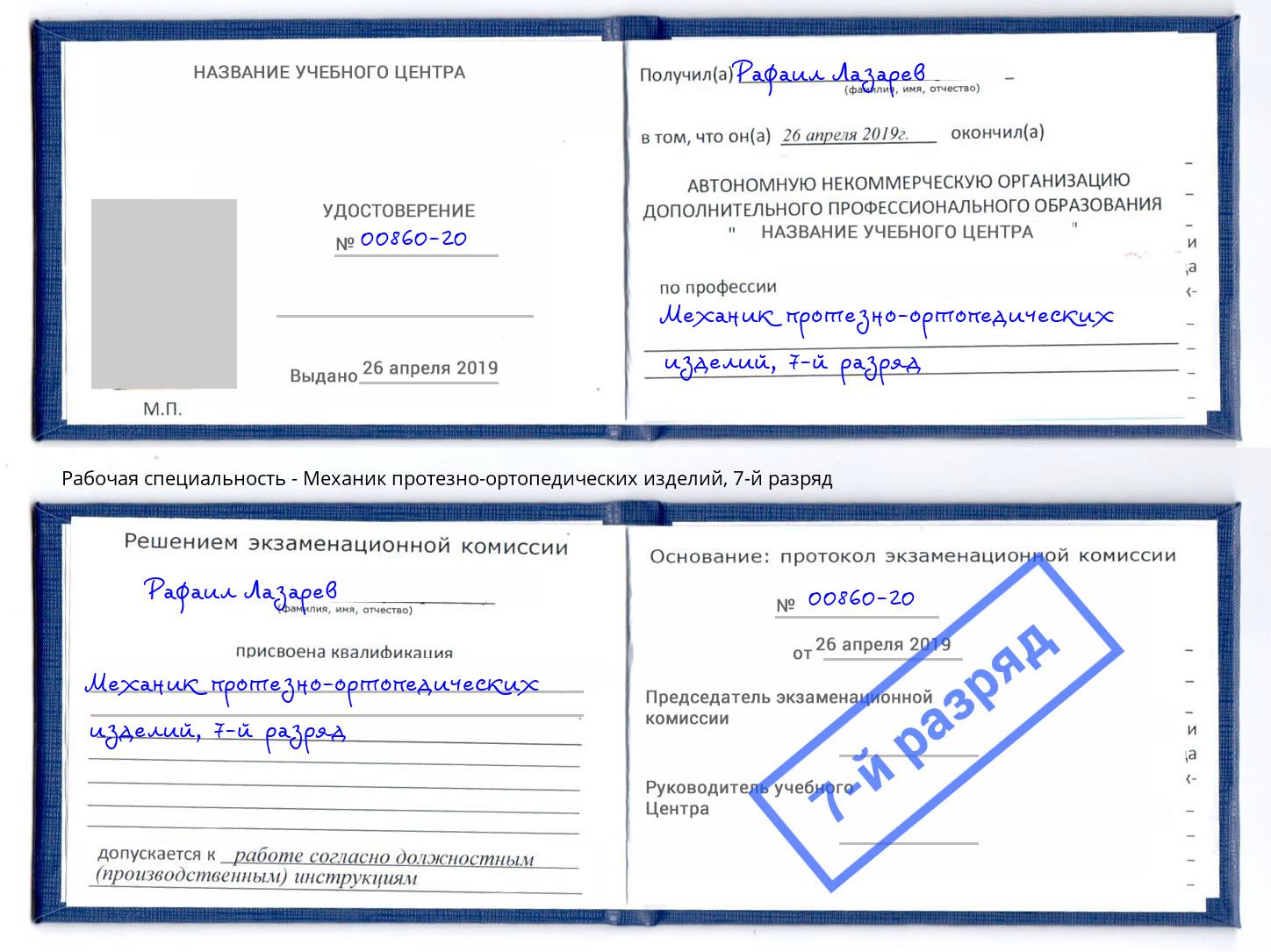 корочка 7-й разряд Механик протезно-ортопедических изделий Чита