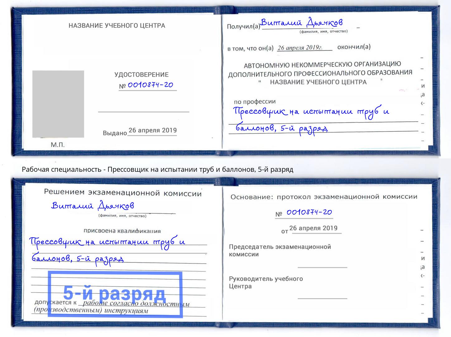 корочка 5-й разряд Прессовщик на испытании труб и баллонов Чита