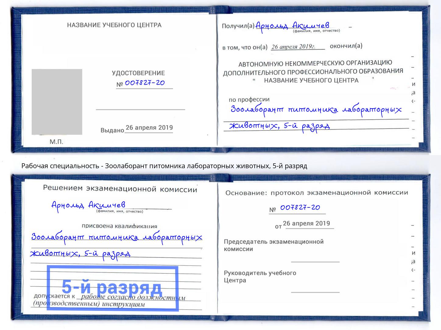 корочка 5-й разряд Зоолаборант питомника лабораторных животных Чита