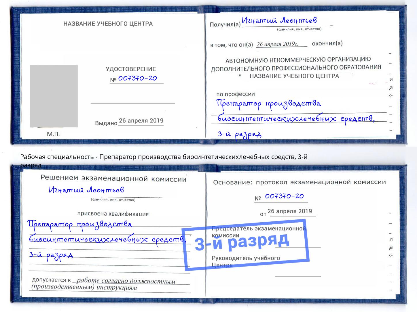 корочка 3-й разряд Препаратор производства биосинтетическихлечебных средств Чита