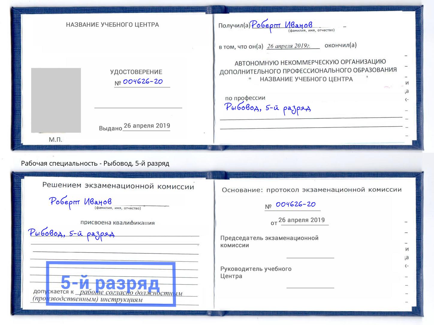 корочка 5-й разряд Рыбовод Чита