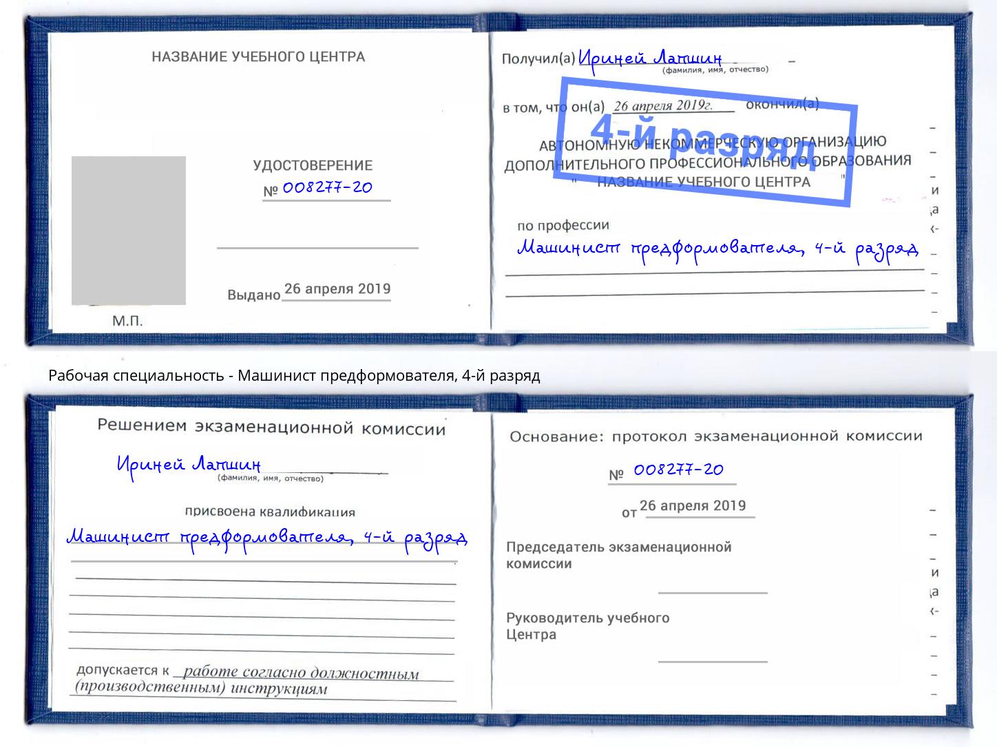 корочка 4-й разряд Машинист предформователя Чита