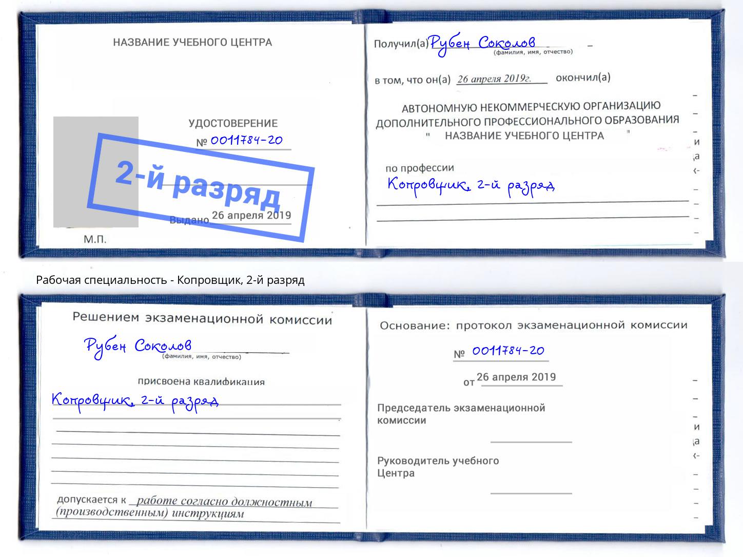 корочка 2-й разряд Копровщик Чита