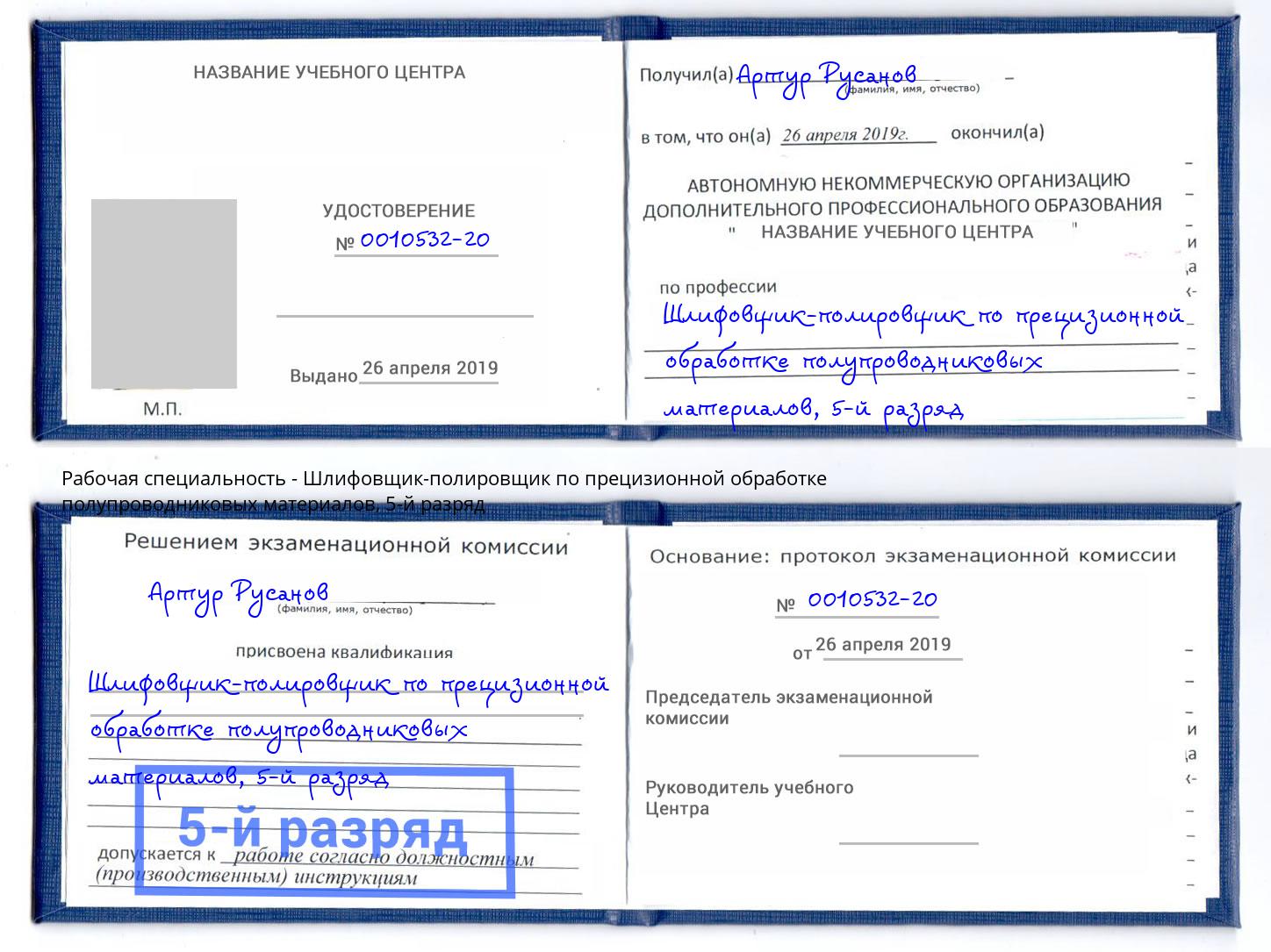 корочка 5-й разряд Шлифовщик-полировщик по прецизионной обработке полупроводниковых материалов Чита