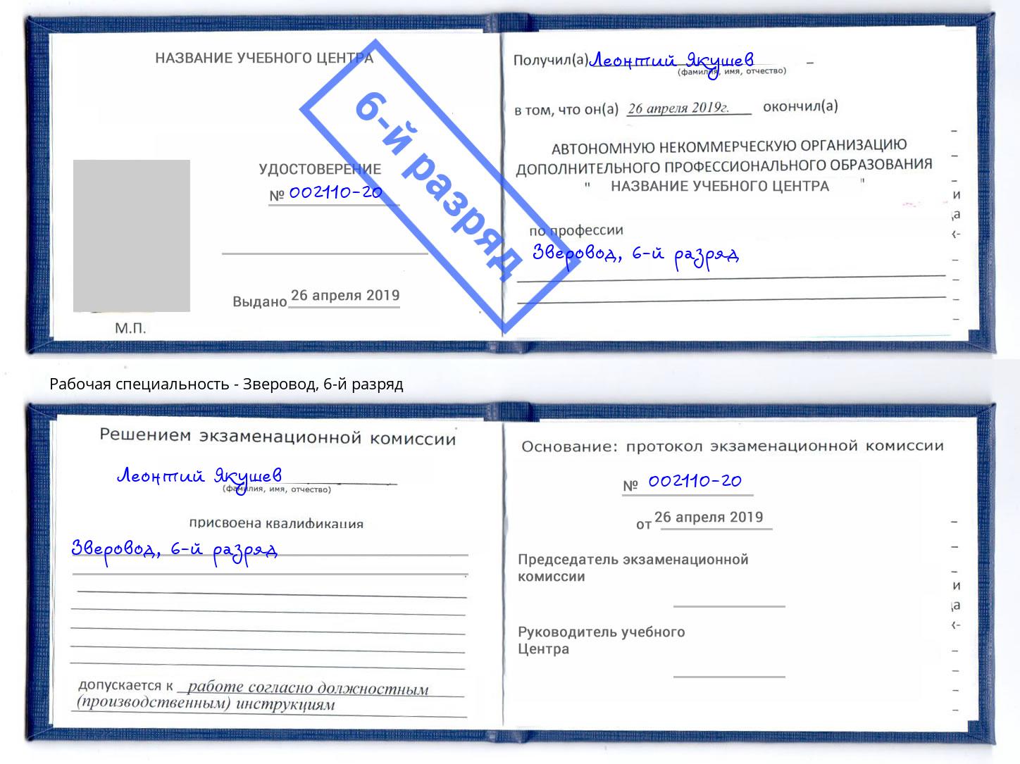 корочка 6-й разряд Зверовод Чита