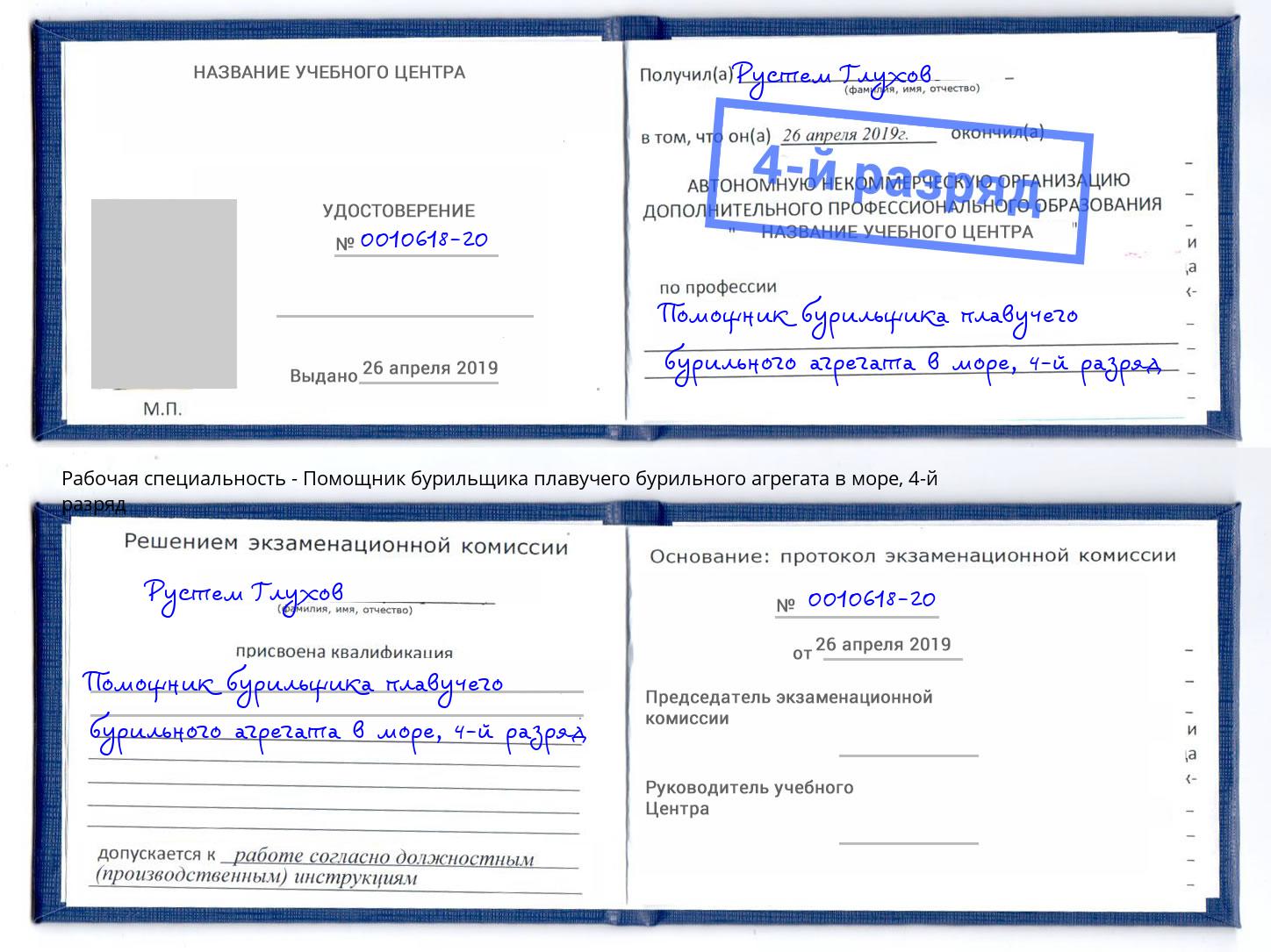 корочка 4-й разряд Помощник бурильщика плавучего бурильного агрегата в море Чита