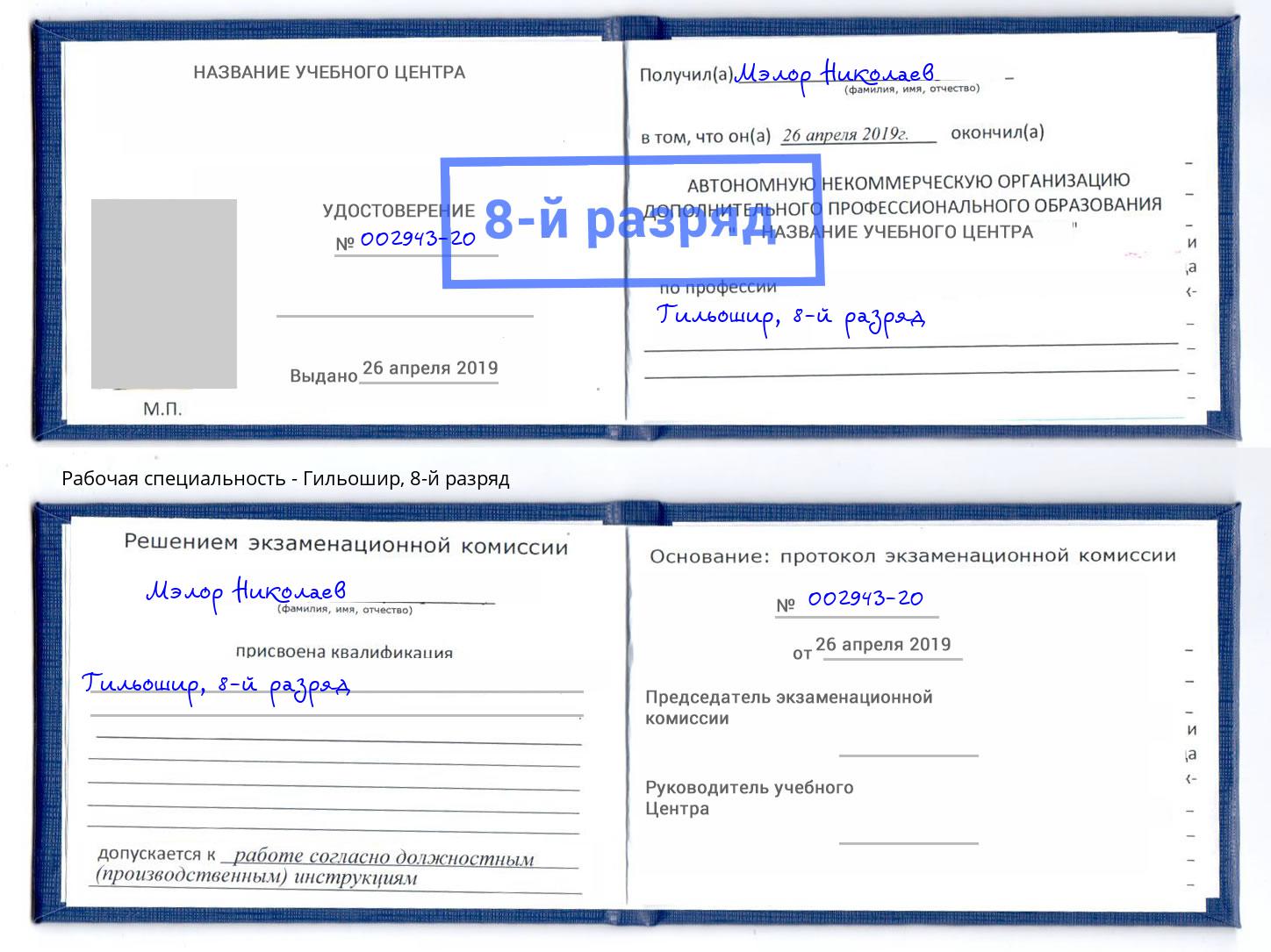 корочка 8-й разряд Гильошир Чита