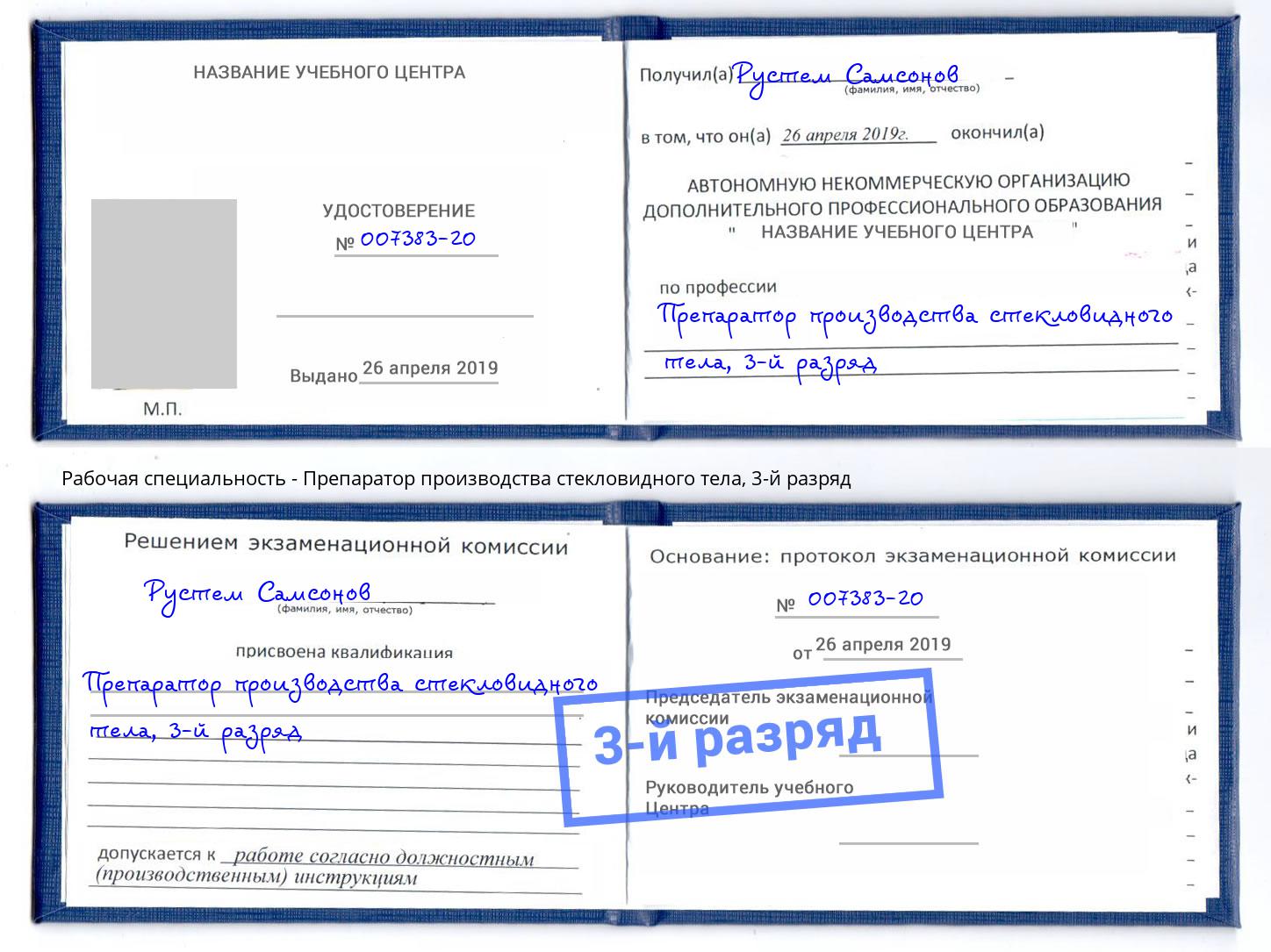 корочка 3-й разряд Препаратор производства стекловидного тела Чита