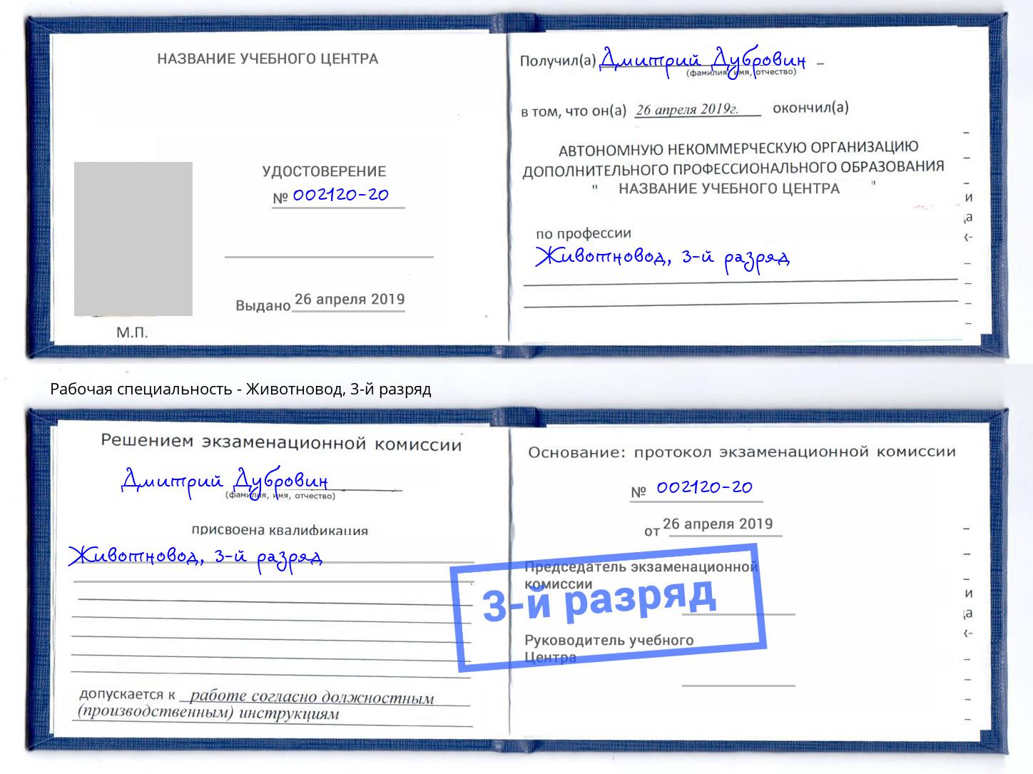 корочка 3-й разряд Животновод Чита