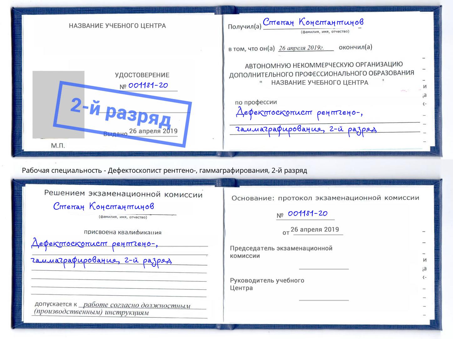 корочка 2-й разряд Дефектоскопист рентгено-, гаммаграфирования Чита