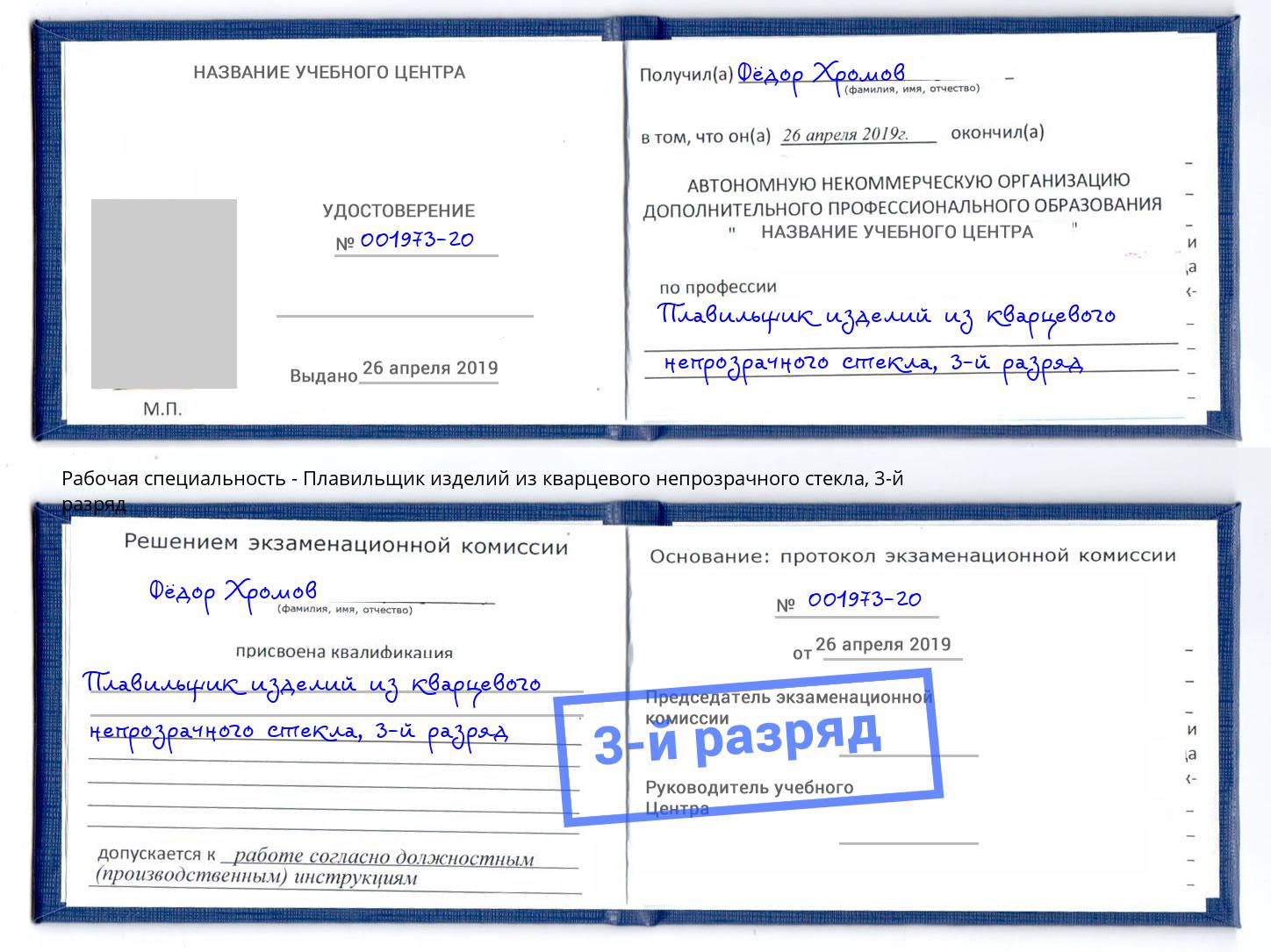корочка 3-й разряд Плавильщик изделий из кварцевого непрозрачного стекла Чита