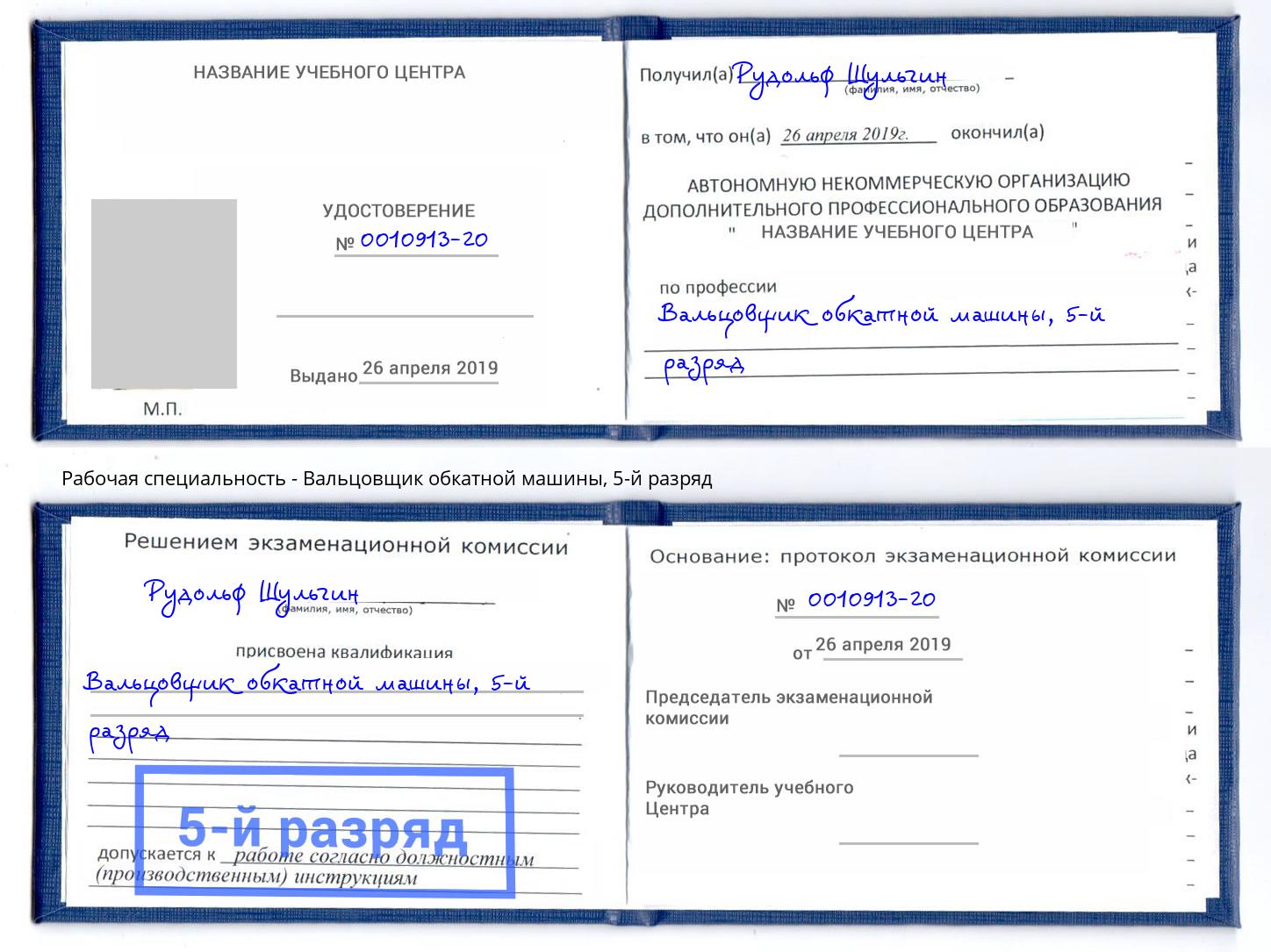 корочка 5-й разряд Вальцовщик обкатной машины Чита