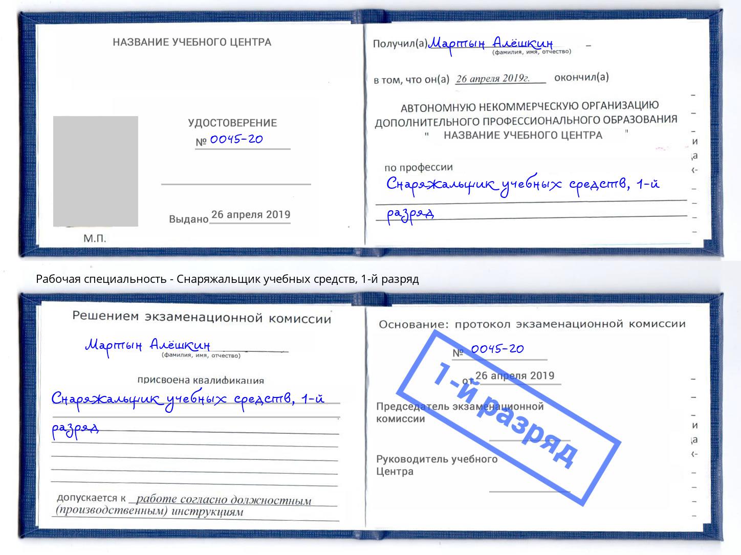 корочка 1-й разряд Снаряжальщик учебных средств Чита