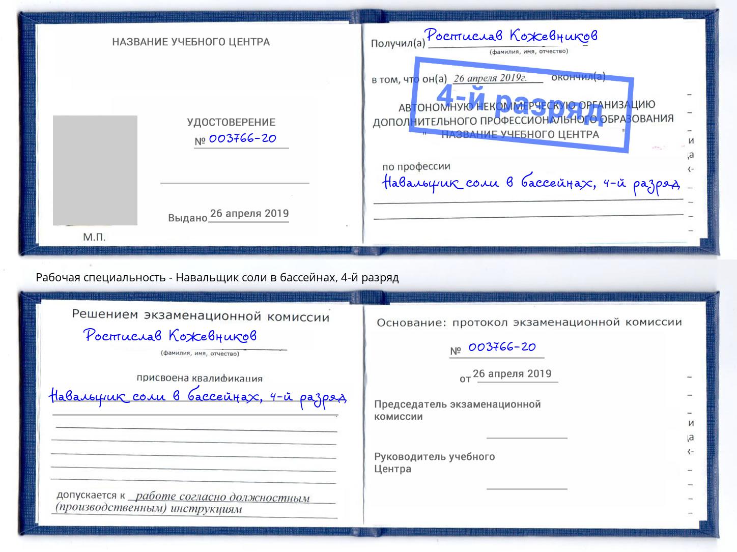 корочка 4-й разряд Навальщик соли в бассейнах Чита