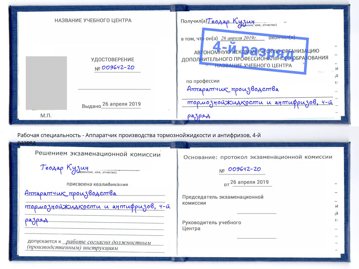 корочка 4-й разряд Аппаратчик производства тормознойжидкости и антифризов Чита