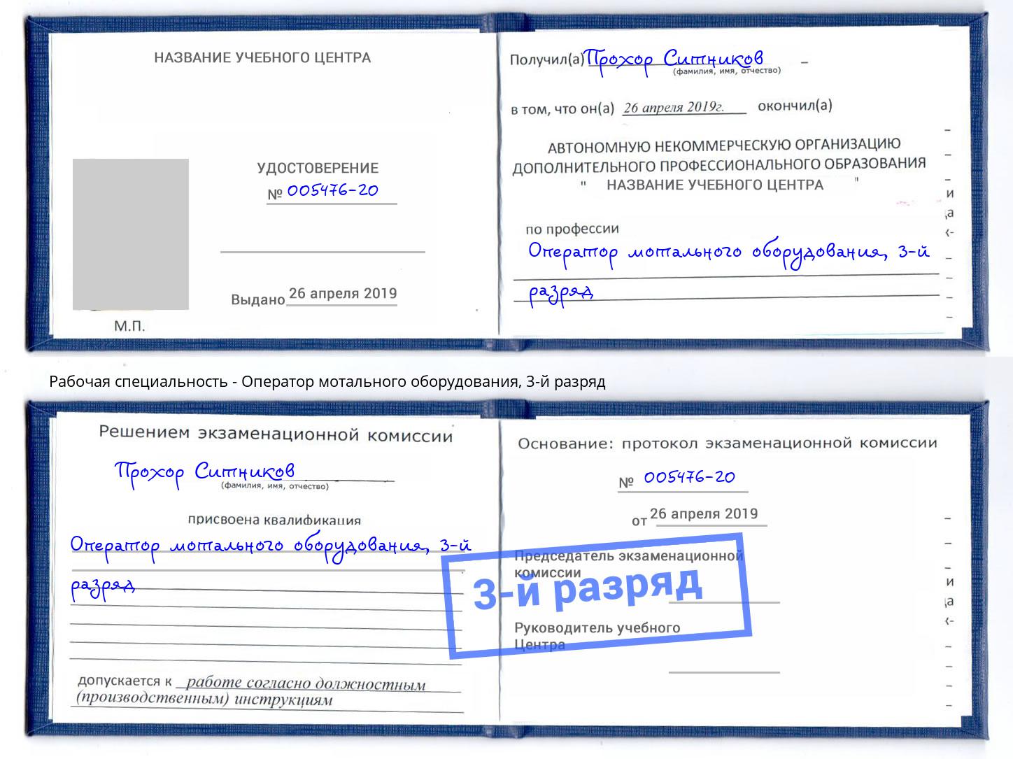 корочка 3-й разряд Оператор мотального оборудования Чита