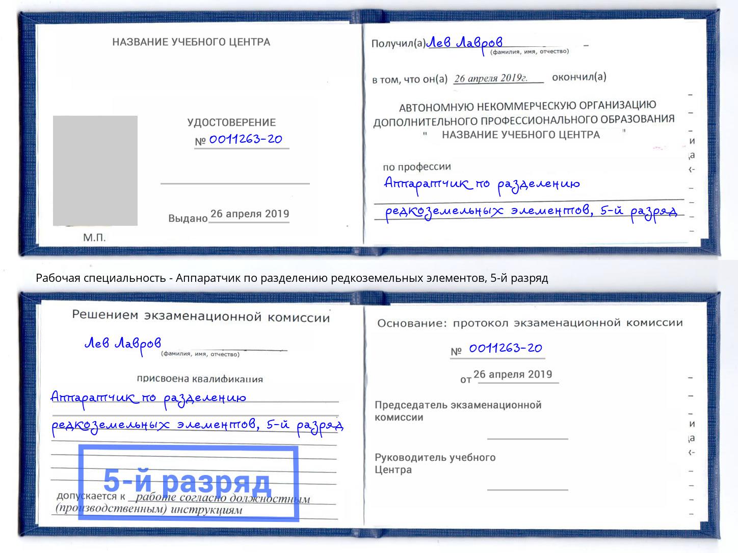 корочка 5-й разряд Аппаратчик по разделению редкоземельных элементов Чита