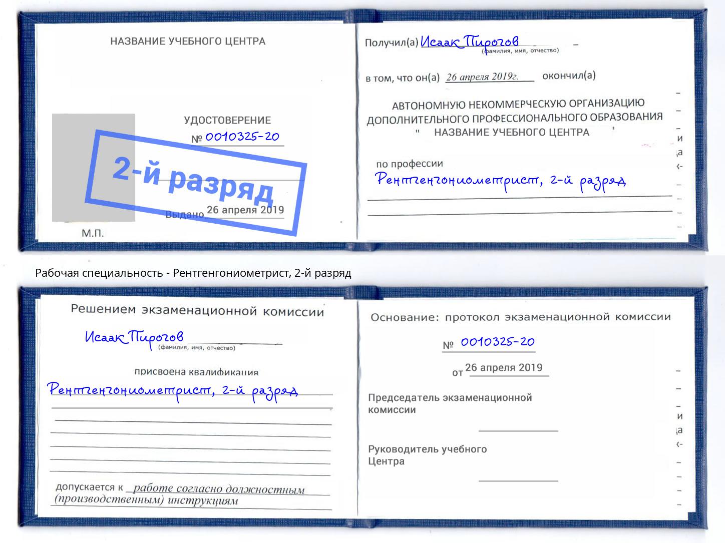 корочка 2-й разряд Рентгенгониометрист Чита
