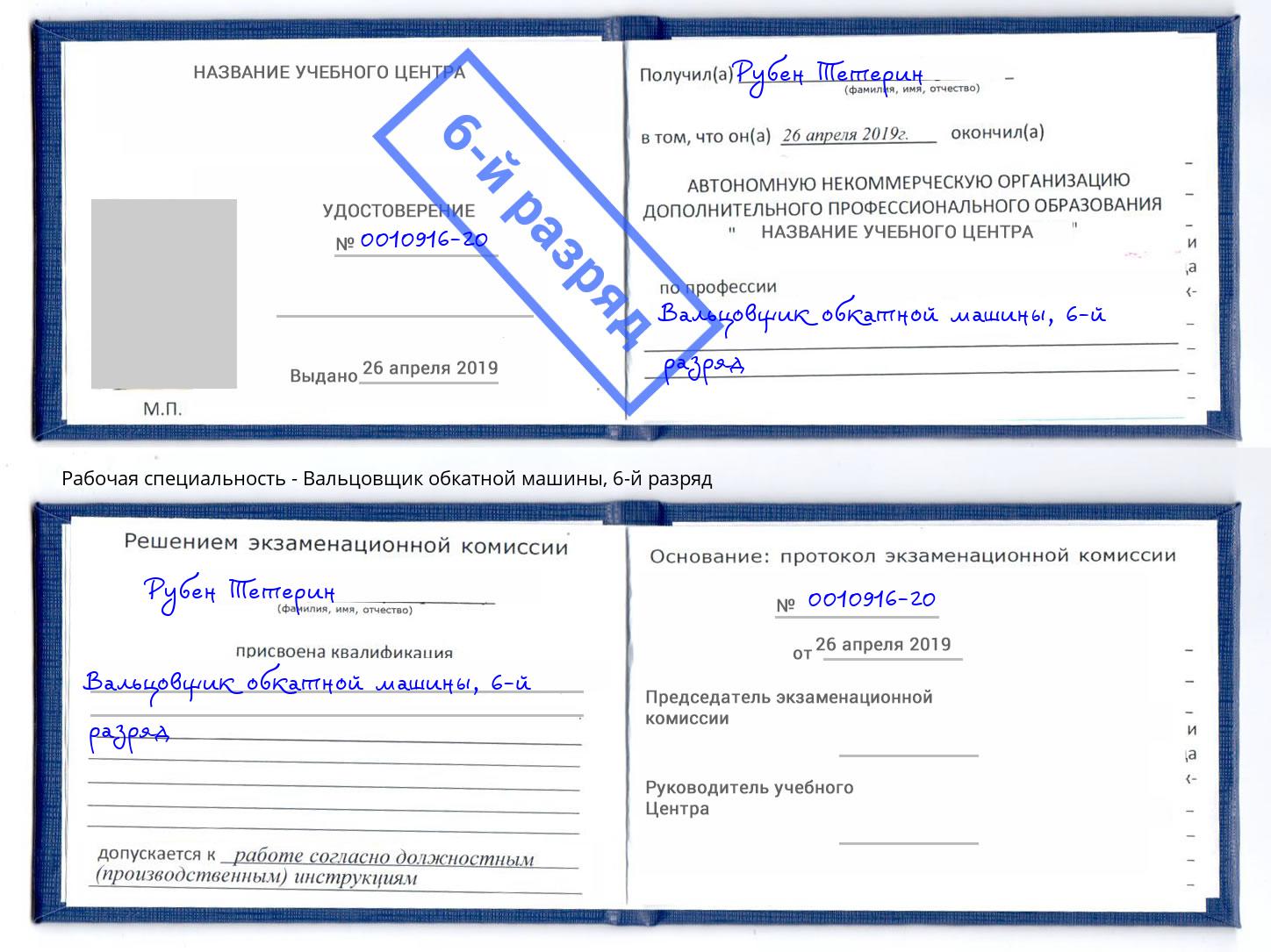 корочка 6-й разряд Вальцовщик обкатной машины Чита