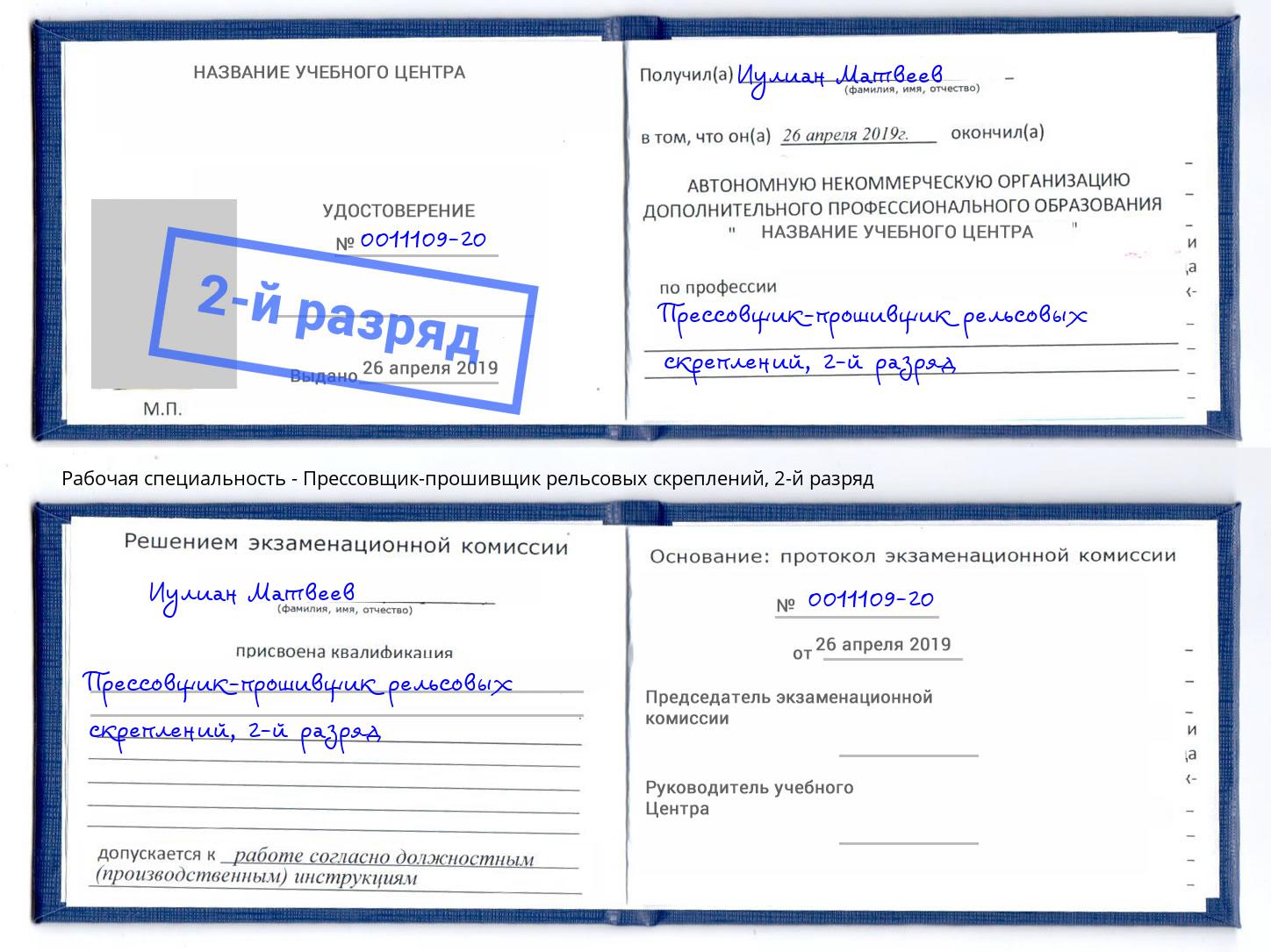 корочка 2-й разряд Прессовщик-прошивщик рельсовых скреплений Чита