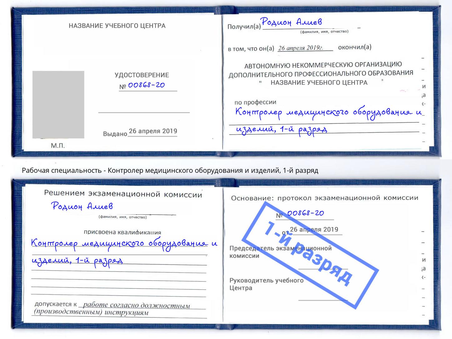 корочка 1-й разряд Контролер медицинского оборудования и изделий Чита