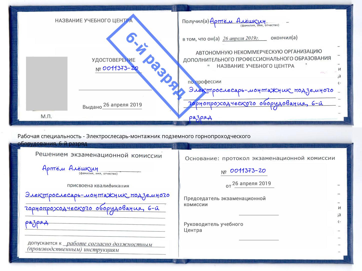 корочка 6-й разряд Электрослесарь-монтажник подземного горнопроходческого оборудования Чита