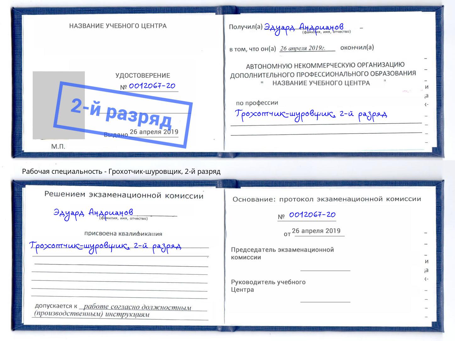 корочка 2-й разряд Грохотчик-шуровщик Чита