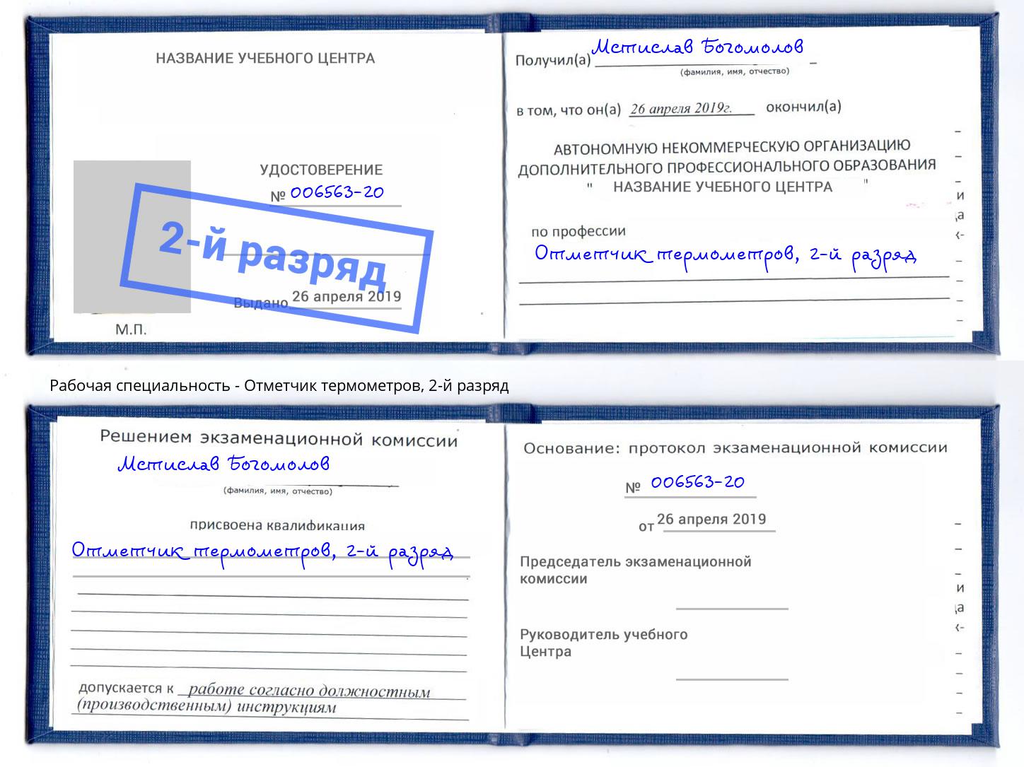 корочка 2-й разряд Отметчик термометров Чита