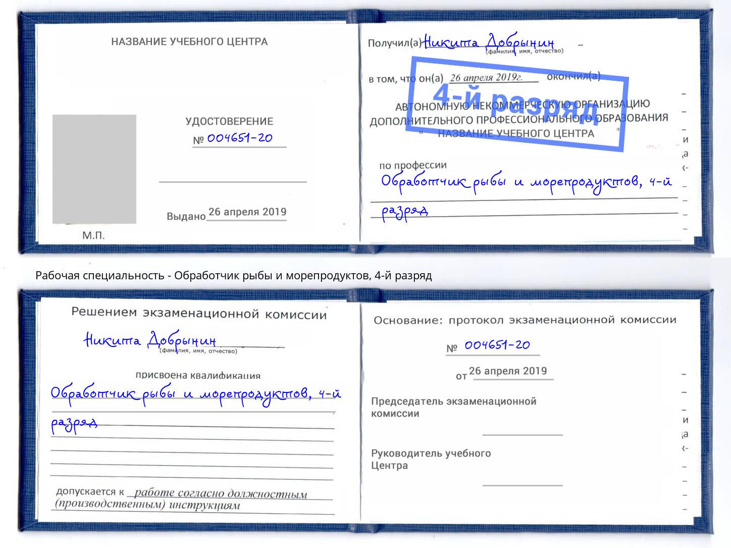 корочка 4-й разряд Обработчик рыбы и морепродуктов Чита