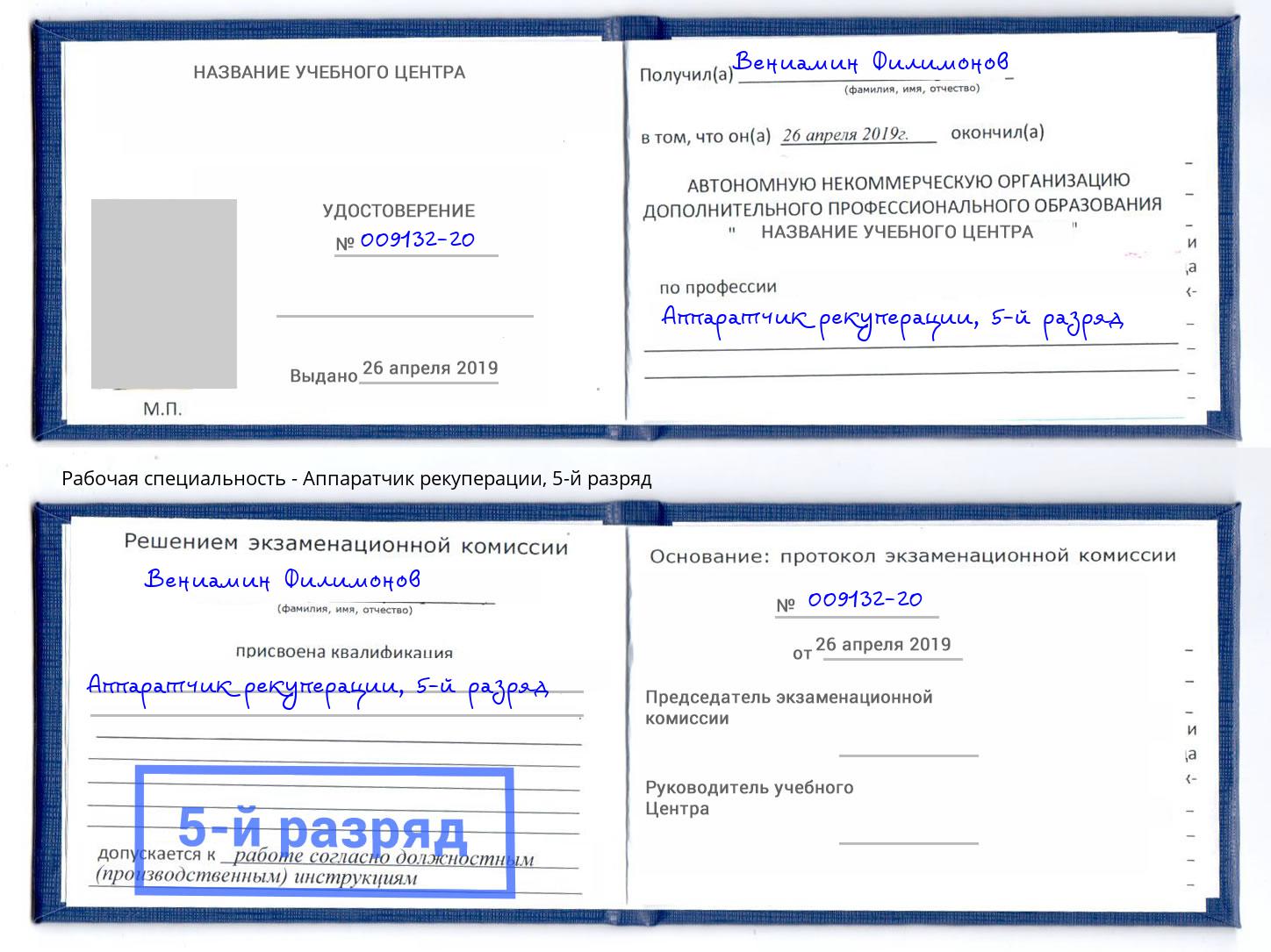 корочка 5-й разряд Аппаратчик рекуперации Чита